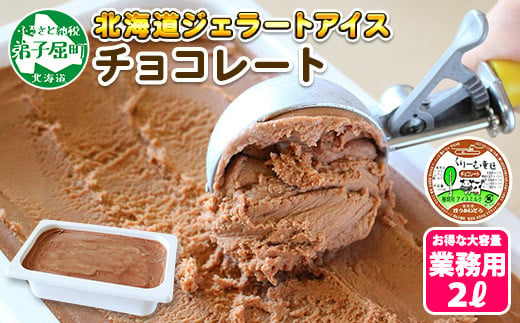 
597.アイスクリーム チョコレート チョコ ジェラート 業務用 2リットル 2L アイス 大容量 手作り 北海道 弟子屈町
