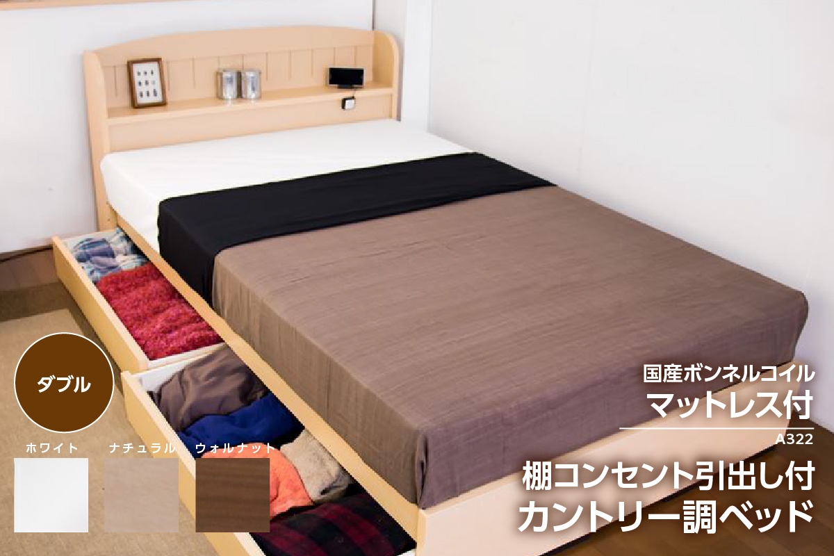 
【組立サービス付】A322　ダブルサイズ　棚コンセント引き出し付きカントリー調ベッド　国産ボンネルコイルマットレス(10816B)付（1570）
