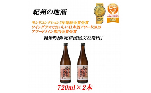 
16度 720ml×2本紀州の地酒　純米吟醸「紀伊国屋文左衛門」
