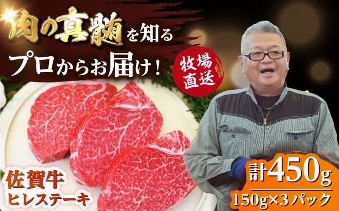 
            佐賀牛ヒレステーキ450g（150g×3枚）【株式会社佐賀セントラル】
          