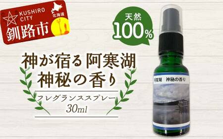 天然100％ 植物オイル使用 阿寒湖 神秘の香り フレグランススプレー30ml 1本 精油 釧路 ご当地 アロマオイル アロマ ギフト リラックス 癒し F4F-8204