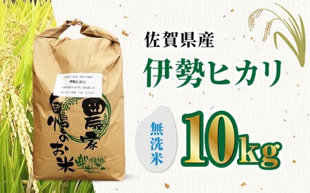 栽培期間中農薬不使用 令和5年産 伊勢ヒカリ（イセヒカリ） 精米（無洗米） 10kg 武雄市/鶴ノ原北川農園[UDL009] 米 お米 無洗米 佐賀の無洗米 武雄の無洗米 無洗米10kg