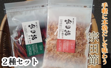 伝統濃厚だし 宗田節２種セット（うす削り＆厚削り）【R00004】