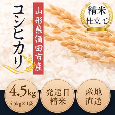 ふるさと納税 酒田市 【有機JAS認証米】コシヒカリ 白米4.5kg 栽培期間中農薬不使用 令和7年産 |  | 01