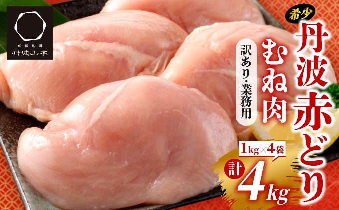 
                  【選べる発送時期】【訳あり】丹波 赤どり むね肉 鶏むね肉 4kg（1kg×4パック）＜京都亀岡丹波山本＞業務用 鶏肉 冷凍 ムネ
                