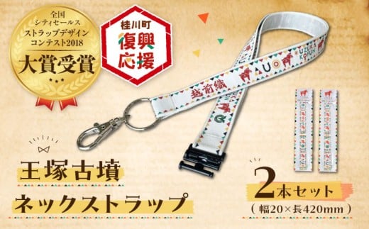 【災害・復興支援】王塚古墳ネックストラップ 2本セット ▼ ストラップ かわいい ユニーク 個性的 おしゃれ お洒落 雑貨  桂川町[ADAO007]