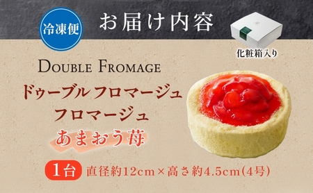 ドゥーブルフロマージュ あまおう苺 1台 あまおう 苺 いちご イチゴ チーズケーキ 濃厚 甘い 新鮮 風味 スイーツ ケーキ 紅茶 コーヒー 冷凍 冷やす 電子レンジ 化粧箱入り 贈り物 プレゼント
