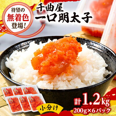 【ふるさと納税】出来立て鮮度そのまま急速凍結 _待望の 無着色 !粒が自慢の 千曲屋 一口 明太子 200g×6P(計1.2キロ)お裾分けにも_ 小分け パック ふるさと納税 めんたいこ 辛子明太子 切子 冷凍 福岡 ふるさと ランキング 【配送不可地域：離島】【1489854】