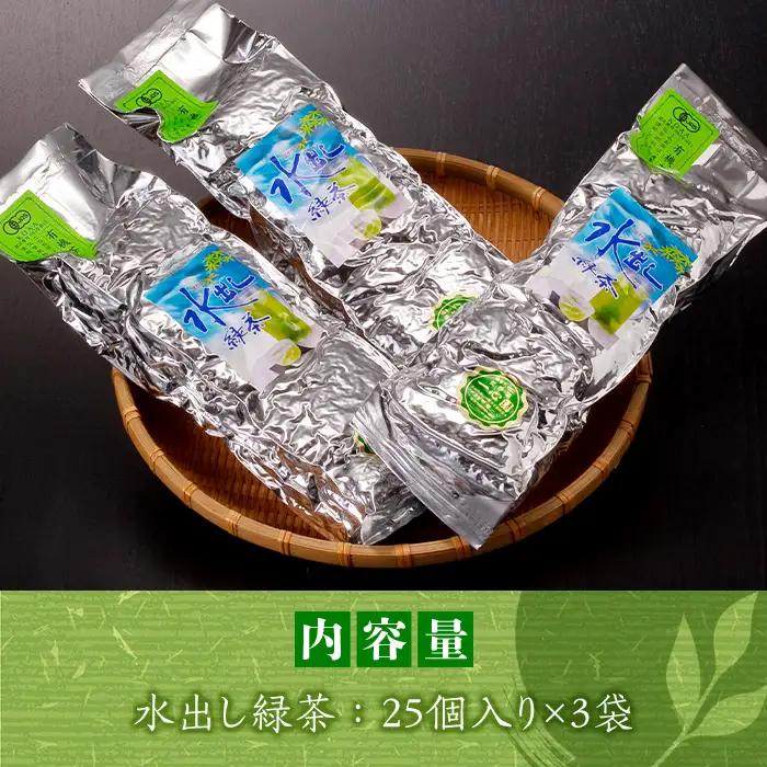 有機茶葉 一心園の水出し緑茶 3点セット(計75個・25個×3袋) お茶 緑茶 茶 釜炒り茶 有機栽培 ティーバッグ 水出しオーガニック 有機JAS認証【IS007】【一心園】