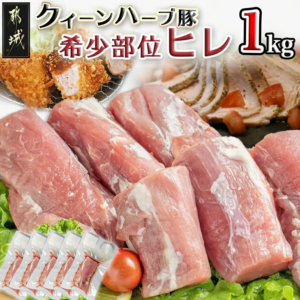 「クイーンハーブ豚」希少部位ヒレ1kg_11-2905_(都城市) 4種類のハーブ ジンジャー ナツメグ シナモン オレガノ ビタミンE 天然水 ブランドポーク 甘い脂肪 クイーンハーブ豚