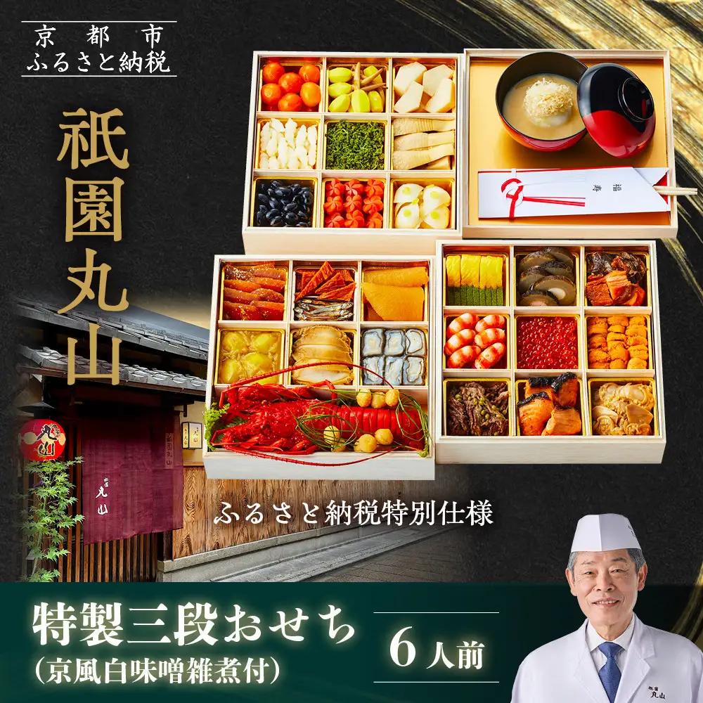 【祇園丸山】特製三段おせち 京風白味噌雑煮付 6人前《ふるさと納税特別仕様》｜京料理 料亭 人気おせち