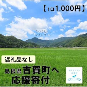 【返礼品なし】島根県吉賀町へ応援寄附　寄付のみ　吉賀町応援(1,000円)