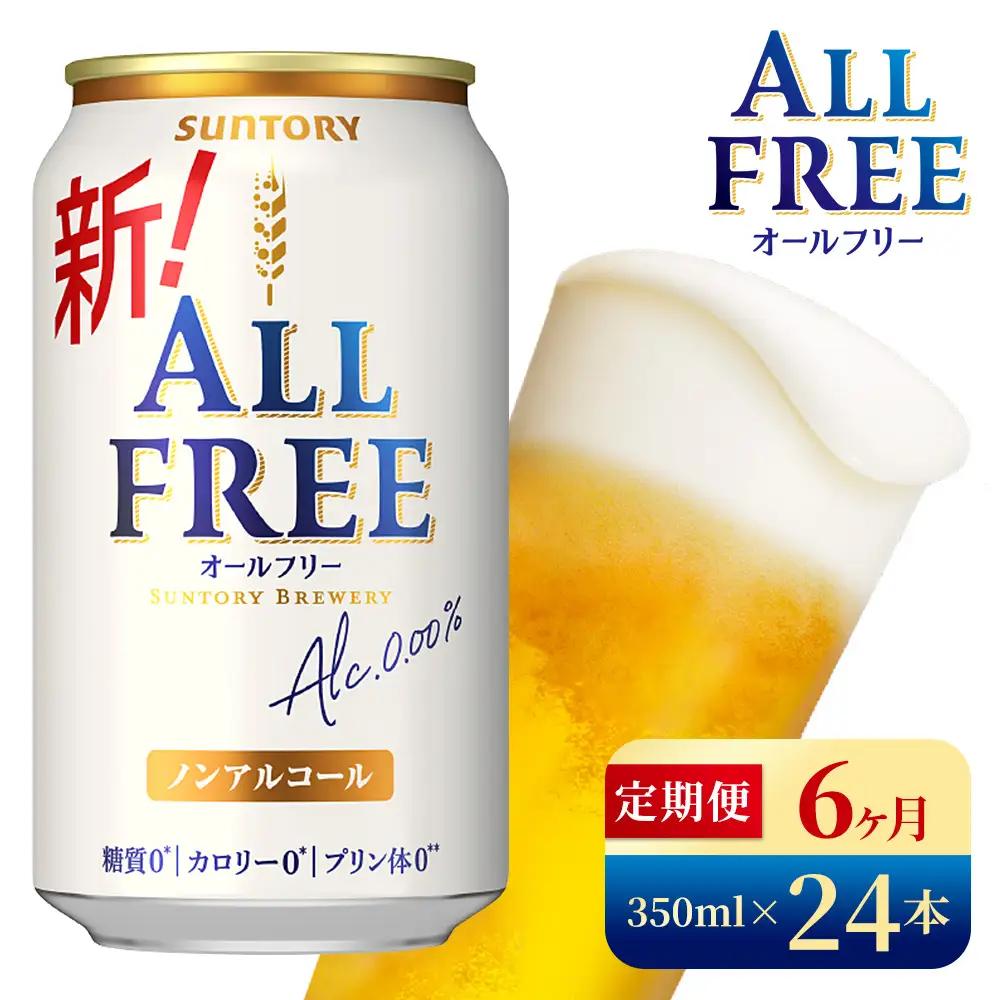 【6か月定期便】 サントリー　オールフリー（350ml×24本）（高田屋本店）