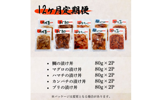 【ふるさと納税】これが魚屋の漬け丼だ！海鮮5種食べ比べセット 80g×10P 12ヶ月定期便 訳あり 鮪 マグロ ハマチ 鯛 タイ カンパチ ブリ 海鮮丼 おかず 惣菜 魚 魚介類 個包装 小分け 真