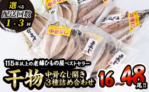 
             ＜お届け回数が選べる！＞ 中骨なし開き3種詰め合わせ (16尾・3種：1回・隔月3回) 定期便 フライパン 簡単 調理 干物 あじ アジ かます カマス さば サバ 丸干し 開き 骨なし 魚 海鮮 冷凍 詰め合わせ セット 大分県 佐伯市 【AQ72・AQ97】【(株)やまろ渡邉】
          