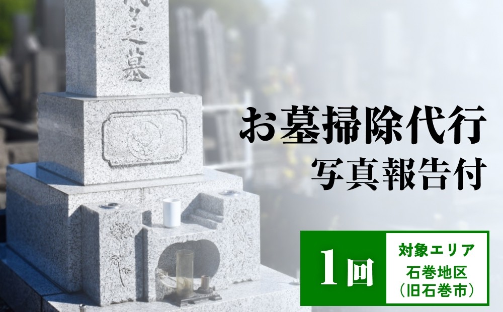 
お墓掃除代行（1回）写真報告付
