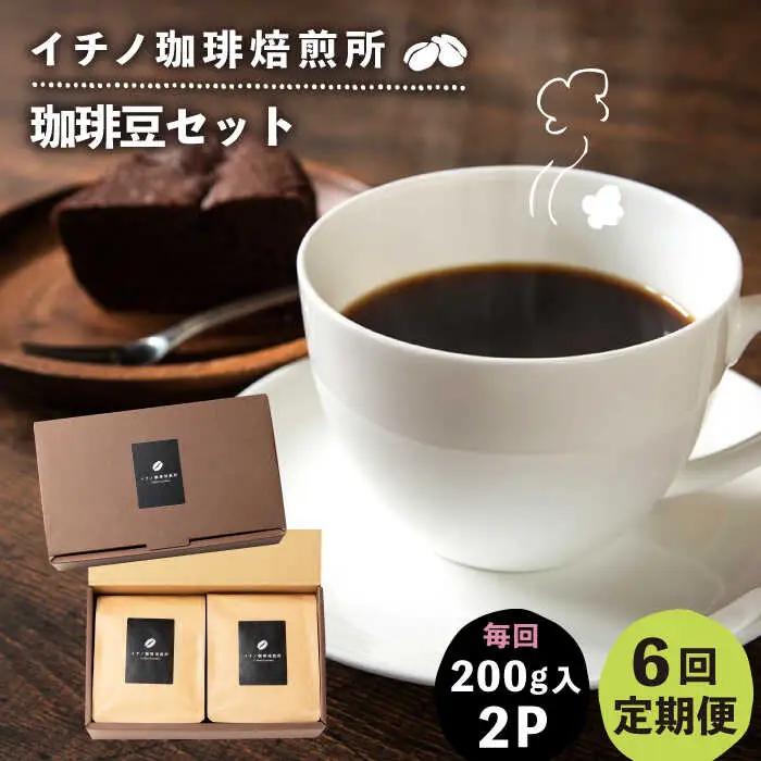 【全6回定期便】コーヒー豆のセット 200g×2パック（粉も選べる）[JEQ028] コーヒー 珈琲
