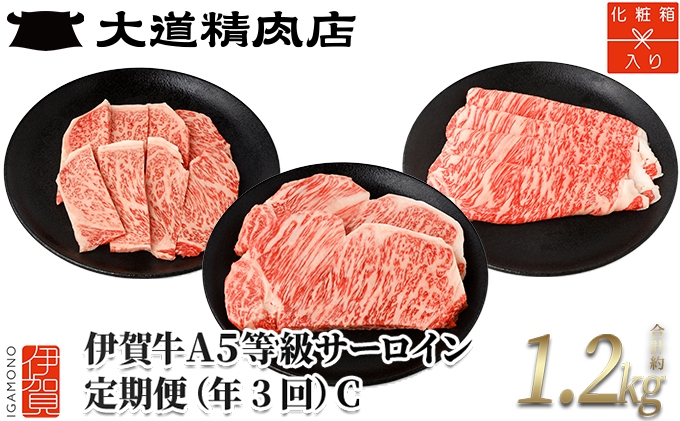 
                  【薄板・化粧箱入 伊賀牛】A5サーロイン 3回定期便コースC【dido-tkb0003】
                