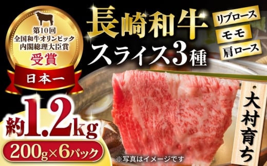 大村育ち 長崎和牛 モモスライススペシャル 計1.2kg（モモ800g・肩ロース200g・リブロース200g） / 牛肉 モモ ロース リブロース 小分け / 大村市 / おおむら夢ファームシュシュ [ACAA460]