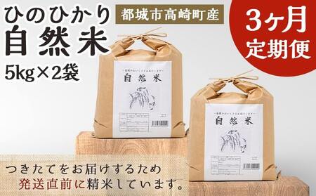 【3ヶ月定期便】都城市高崎町産ひのひかり「自然米」10kg_T87-3-6801_(都城市) 5kg×2袋 高崎町 ヒノヒカリ 白米 お米10kg 産地直送 精米 定期便 3ヶ月届く
