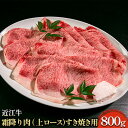 【ふるさと納税】近江牛霜降り肉（上ロース）すき焼き用 800g　【 牛肉 サーロイン お肉 ブランド牛 夕飯 しゃぶしゃぶ 直送 】