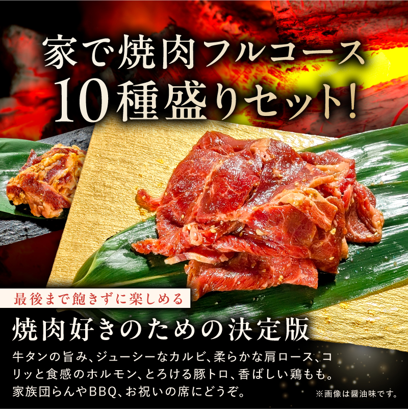 焼肉セット10種（豆板醤） 【195012】