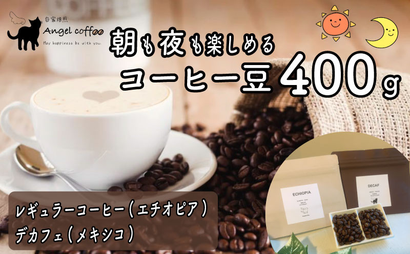 
            朝も夜も楽しめるコーヒー豆 400g レギュラーコーヒー エチオピアゲシャ デカフェ メキシコ 煎りたて 珈琲 珈琲豆 珈琲粉 焙煎 お歳暮 御歳暮 ギフト オフィス アウトドア キャンプ 甘さ ドリンク 飲料 コーヒータイム 人気 おすすめ 京都 八幡 Angel Coffee
          