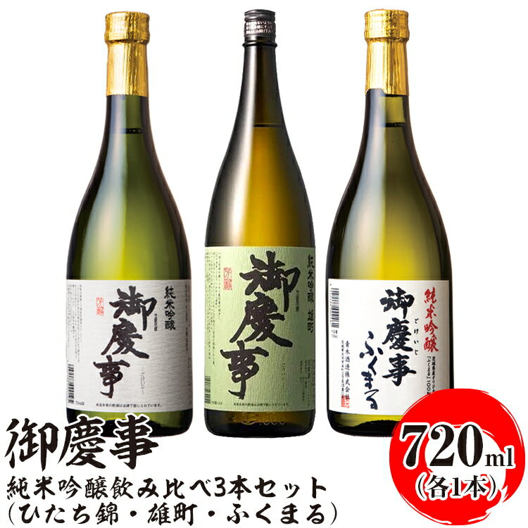 【ふるさと納税】御慶事 純米吟醸飲み比べ3本セット（ひたち錦・雄町・ふくまる）720ml　各1本 ※離島への配送不可｜酒 お酒 地酒 日本酒 飲み比べ セット ギフト 家飲み 贈答 贈り物 古河市 お祝 ご褒美 プレゼント 記念日 _AA33