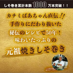満足する鉄板焼きしそ巻き(えごま味・はちみつ味) 1kg