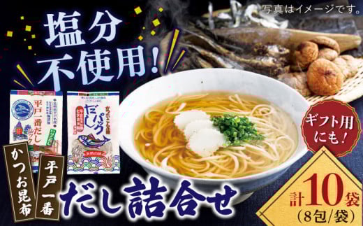 【着日指定 可能】【平戸一番・かつお昆布】食塩不使用 だし 2種詰合せ 平戸市 / 長田食品 [KAD017]