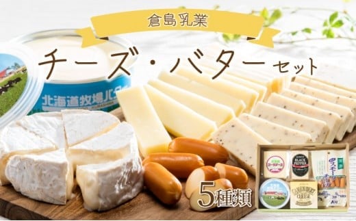 
            倉島乳業チーズ・バターセット F21H-430
          