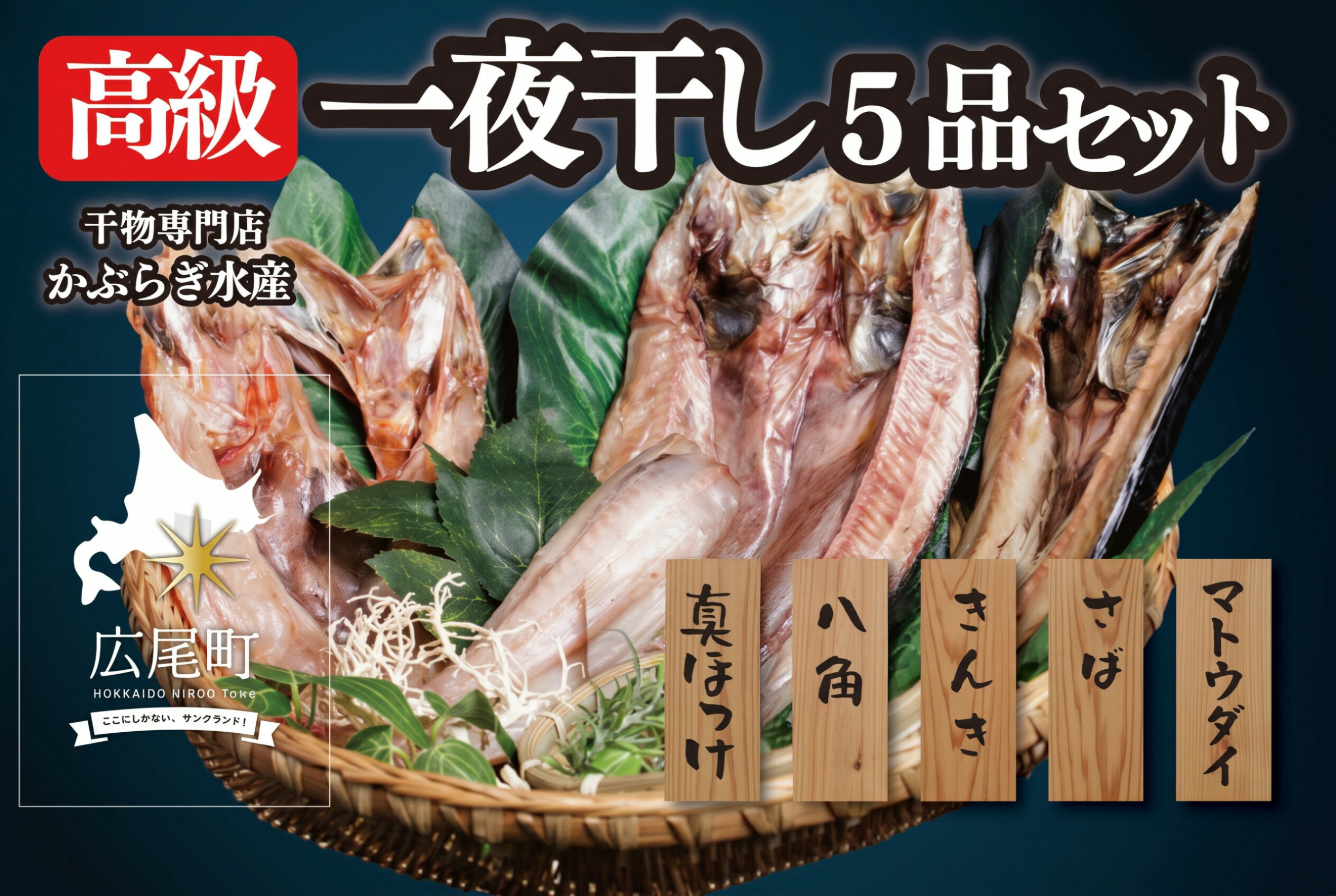【ふるさと納税】北海道十勝広尾町　干物専門店かぶらぎ水産の高級魚一夜干し5品セット（真ほっけ、八角、きんき、さば、マトウダイ）