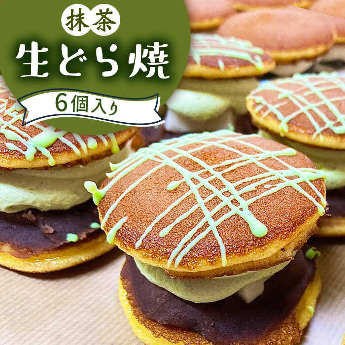 生どら焼き どらパク 抹茶 6個入り / 南島原市 / 吉田菓子店 [SCT019]