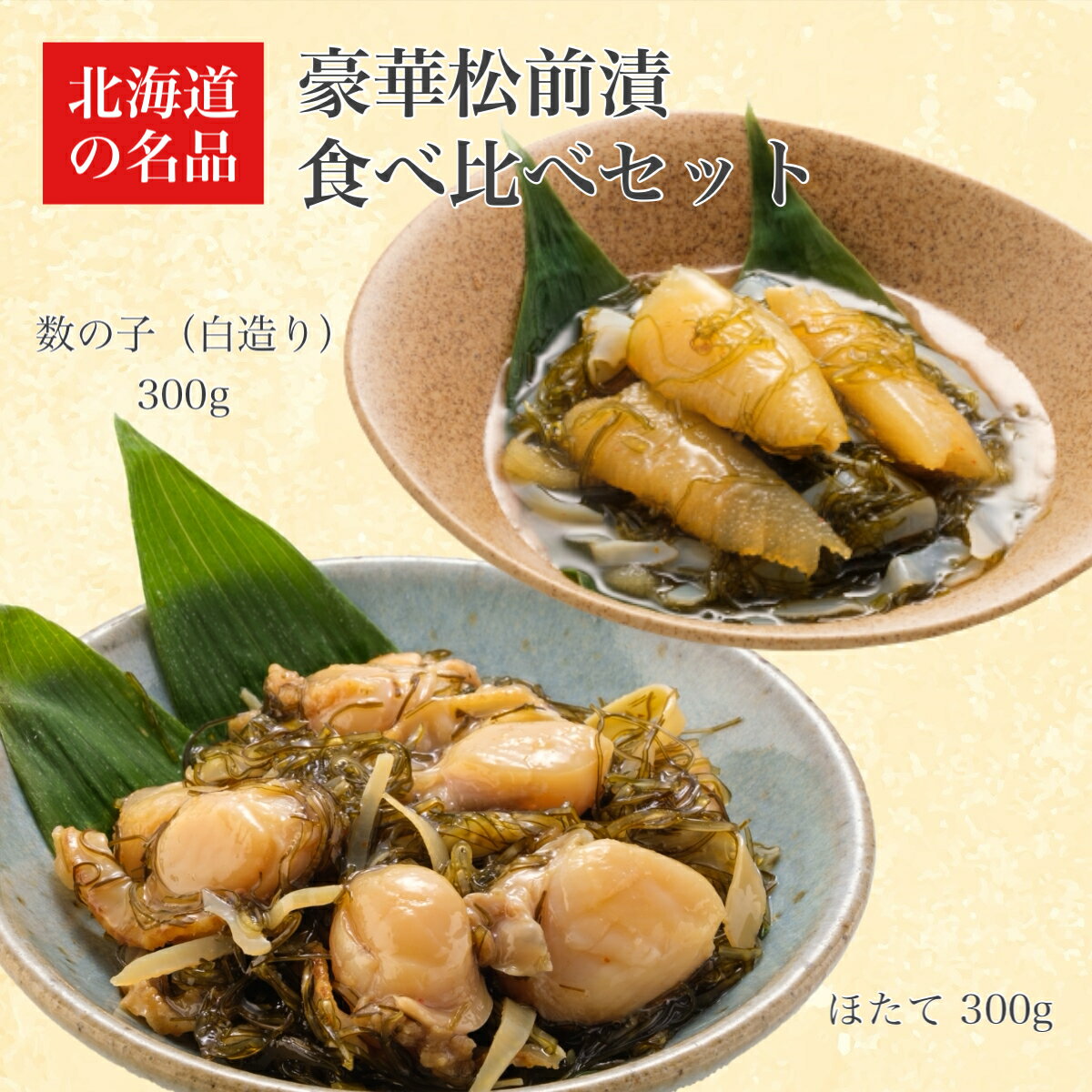 【ふるさと納税】【道水 DOHSUI】松前漬け食べ比べセット(数の子白造り・ほたて 各300g) 北海道 産地直送 【 ふるさと納税 人気 おすすめ ランキング 松前漬け ほたて かずのこ 数の子 食べ比べ 白造り 数の子松前漬 ホタテ 帆立 おせち 北海道 北斗市 送料無料 】 HOKD013