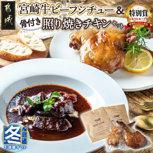 【お歳暮】宮崎牛ビーフシチュー&骨付き照り焼きチキンセット_AA-H302-WG