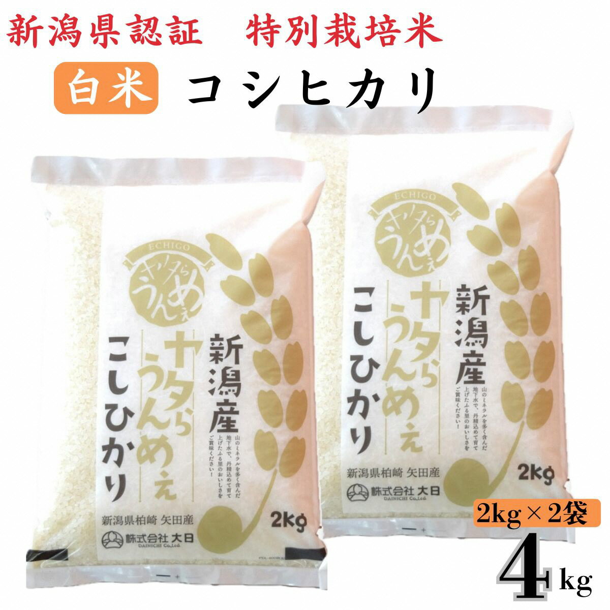 【ふるさと納税】【令和7年産米】コシヒカリ 白米 4kg（2kg×2袋） ヤタらうんめぇ お米 新潟県産 小分け 水田環境鑑定士在籍[Y0198]【新潟県 柏崎市 】