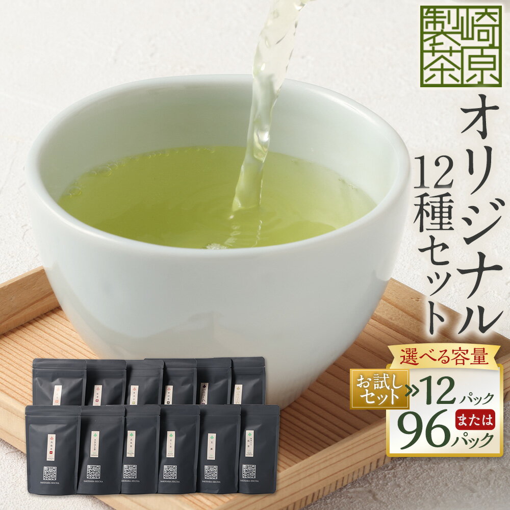 【ふるさと納税】【選べる容量】 崎原製茶のSTオリジナルセット (12種/12種お試しセット) お茶 茶 飲料 川内ほまれ紫 川内ほまれ金 さきはら茶 玄米茶 玉露 煎茶 紅茶 烏龍茶 プーアル茶 ほうじ茶 常温 鹿児島県 薩摩川内市 送料無料