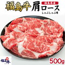 【ふるさと納税】福島県産福島牛肩ロースしゃぶしゃぶ用 500g　 お肉 牛肉 色鮮やか 柔らかな肉質 風味豊か まろやか ブランド牛 霜降り