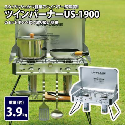 ふるさと納税 燕市 ユニフレーム ツインバーナー US-1900 610305 キャンプ用品 アウトドア【328844】