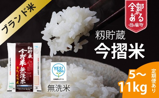 
                  【北海道　産地直送！】生活応援！価格大幅改定！ＪＡ当麻ブランド米　籾貯蔵今摺米きたくりん無洗米　令和7年産　11kg  (5kg×2袋＋1kg) 
                
