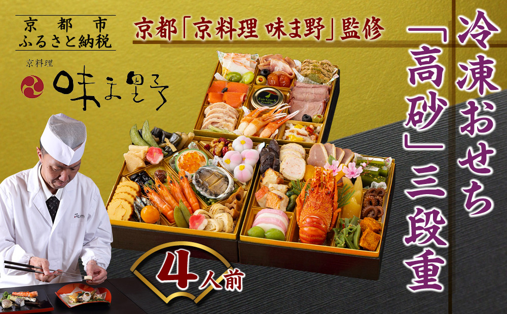 【京料理 味ま野監修】「高砂」三段重 4人前｜京都 老舗料亭 豪華おせち 人気おせち［ 京都 老舗 料亭 豪華三段 4人 グルメ 京料理 人気 おすすめ 2026 正月 お祝い お取り寄せ 通販 送料無料 年内発送 ふるさと納税 ］ 261009_A-AA533