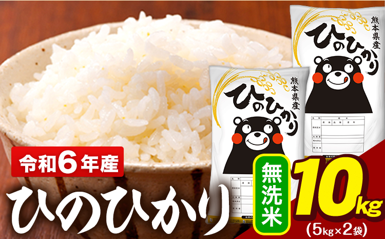 新米 令和7年産 無洗米 米 ひのひかり 10kg(5kg袋×2)《10月中旬-12月末頃出荷》熊本県 大津町 国産 熊本県産 無洗米 精米 送料無料 ヒノヒカリ こめ お米---oz_hn7_bc1012_23500_10kg_m---