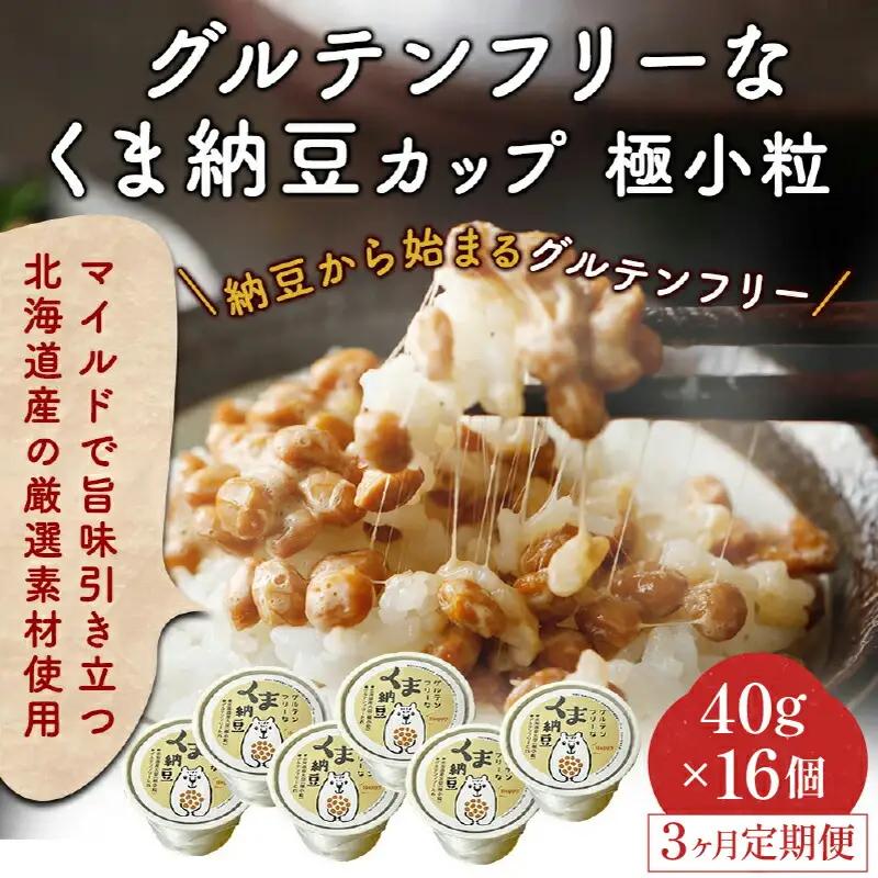 グルテンフリーなくま納豆　16個入り 納豆カップ 極小粒 40g×16個 【3ヶ月連続お届け】