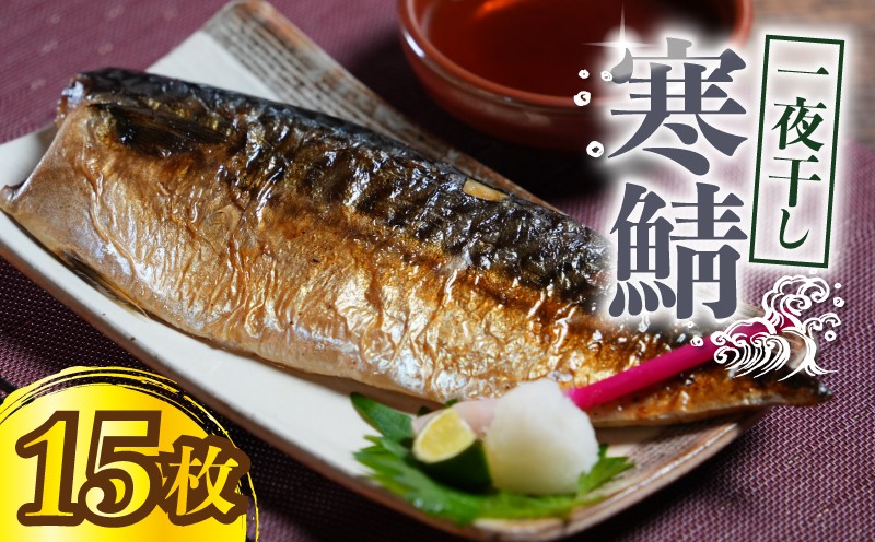 
                  寒鯖 一夜干し 15枚 干物 ひもの サバ 鯖 塩鯖 塩さば 鯖フィーレ 魚 海鮮 魚貝 魚介 おかず 酒 のあて おつまみ 小分け 個別冷凍 弁当 塩 惣菜 食品 冷凍食品 お取り寄せ グルメ ギフト 食品 贈り物 贈答 ふるさと納税 送料無料 ふるさと納税鯖 千葉県 銚子市 甲印小西商店
                