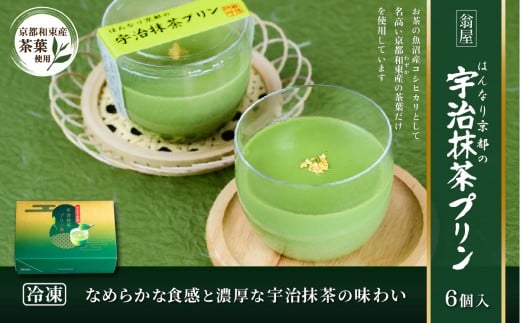 【創業1771年 翁屋】 はんなり京都の宇治抹茶プリン 6個入 冷凍 【 抹茶 プリン 抹茶プリン 宇治抹茶 京都 和束 わずか 高級茶葉 和菓子 スイーツ 老舗 おやつ 】