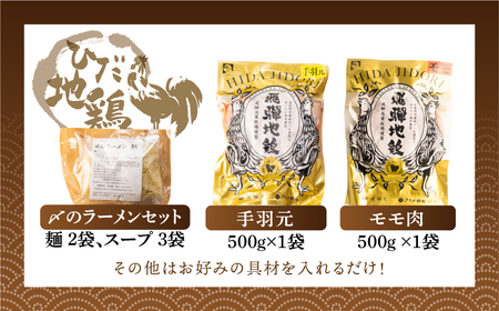 鍋 セット 水炊き鍋 3～4人前 鶏しお鍋 飛騨地鶏 スープ付 ラーメン付 モモ肉 手羽元 [Q2217wx]