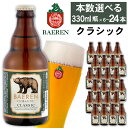 【ふるさと納税】 クラフトビール おすすめ ベアレンビール クラシック 330ml 6本 12本 24本 ／ 送料無料 地ビール 瓶ビール ビール ラガービール ラガー エクスポート ドルトムンダー 酒 お酒 ギフト 誕生日 お祝い クリスマス バレンタイン ホワイトデー 岩手県 雫石町