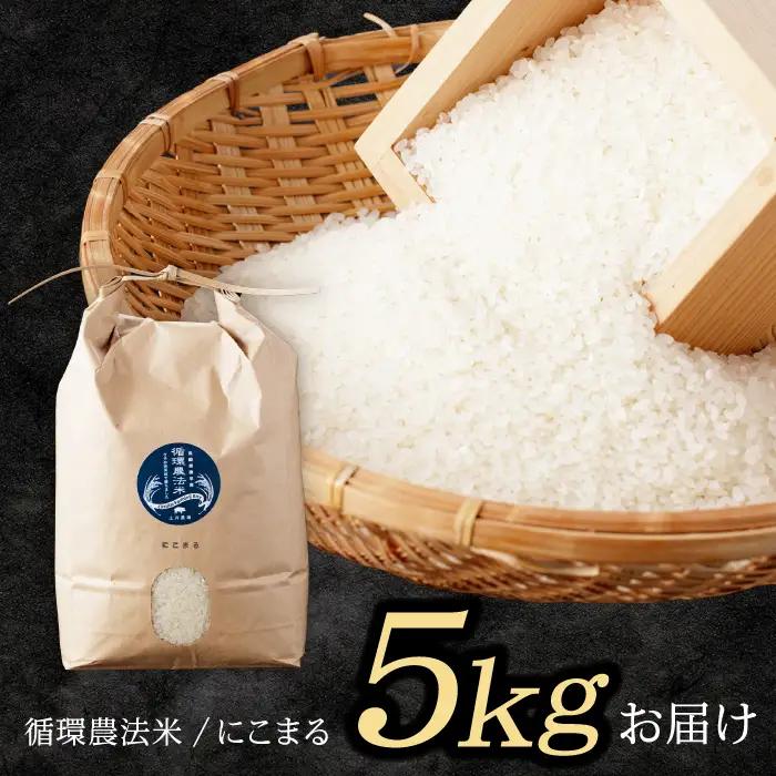 【先行予約】【R8年新米】循環農法米 にこまる 白米 5kg / お米 おこめ コメ 精米 白米 / 諫早市 / 株式会社土井農場 [AHAD049] 新米 しんまい