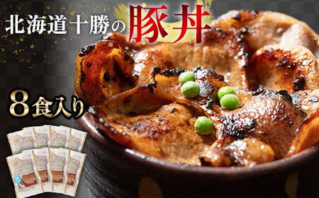 豚丼 8パック 8月発送 北海道産 豚肉どんぶり 小分け 北海道十勝更別村 F21P-1327