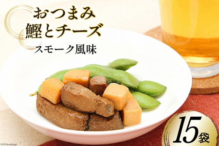 おつまみ鰹とチーズスモーク風味 35g×15袋 [気仙沼市物産振興協会 宮城県 気仙沼市 20565358] おつまみ 鰹 カツオ かつお つまみ 酒の肴 おやつ チーズ 晩酌 珍味 個包装 燻製